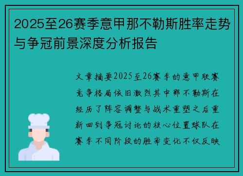 2025至26赛季意甲那不勒斯胜率走势与争冠前景深度分析报告