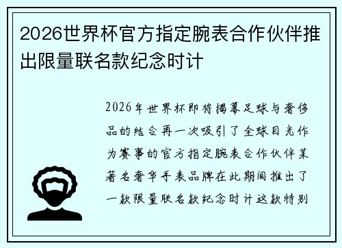 2026世界杯官方指定腕表合作伙伴推出限量联名款纪念时计 2026世界杯官方指定腕表合作伙伴推出限量联名款纪念时计