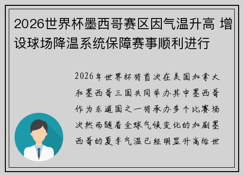 2026世界杯墨西哥赛区因气温升高 增设球场降温系统保障赛事顺利进行