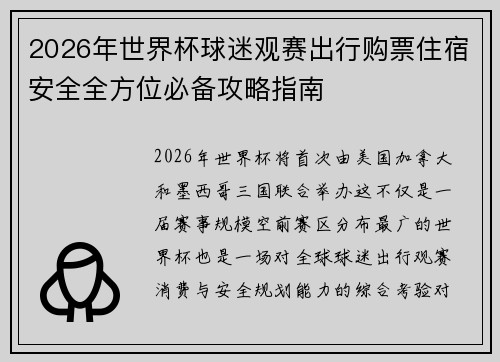 2026年世界杯球迷观赛出行购票住宿安全全方位必备攻略指南