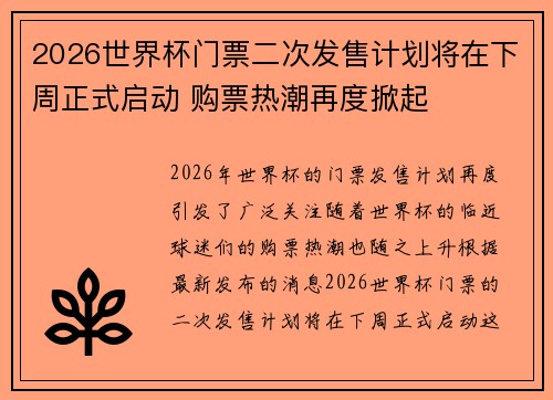 2026世界杯门票二次发售计划将在下周正式启动 购票热潮再度掀起 2026世界杯门票二次发售计划将在下周正式启动 购票热潮再度掀起
