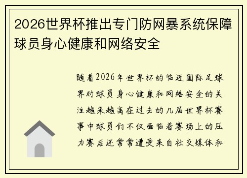 2026世界杯推出专门防网暴系统保障球员身心健康和网络安全 2026世界杯推出专门防网暴系统保障球员身心健康和网络安全