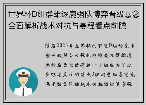 世界杯D组群雄逐鹿强队博弈晋级悬念全面解析战术对抗与赛程看点前瞻 世界杯D组群雄逐鹿强队博弈晋级悬念全面解析战术对抗与赛程看点前瞻