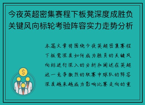 今夜英超密集赛程下板凳深度成胜负关键风向标轮考验阵容实力走势分析 今夜英超密集赛程下板凳深度成胜负关键风向标轮考验阵容实力走势分析