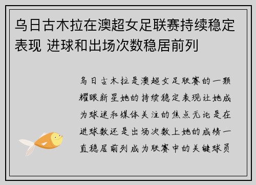 乌日古木拉在澳超女足联赛持续稳定表现 进球和出场次数稳居前列 乌日古木拉在澳超女足联赛持续稳定表现 进球和出场次数稳居前列