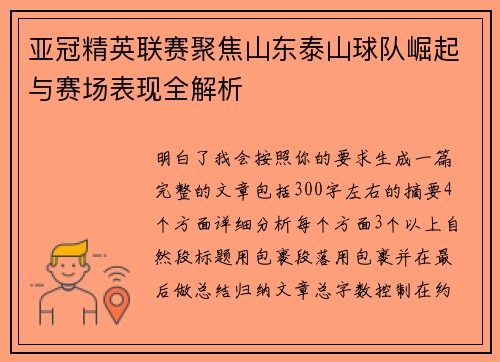 亚冠精英联赛聚焦山东泰山球队崛起与赛场表现全解析