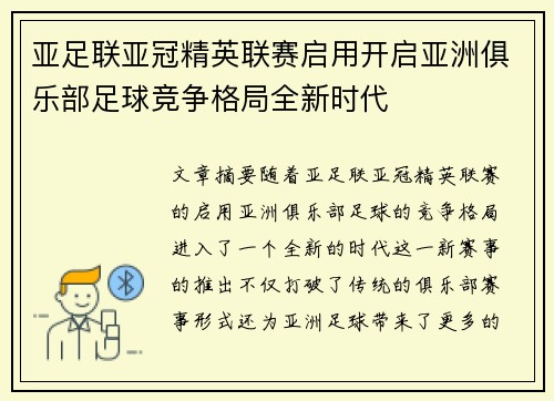 亚足联亚冠精英联赛启用开启亚洲俱乐部足球竞争格局全新时代 亚足联亚冠精英联赛启用开启亚洲俱乐部足球竞争格局全新时代