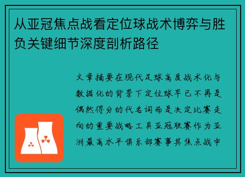 从亚冠焦点战看定位球战术博弈与胜负关键细节深度剖析路径 从亚冠焦点战看定位球战术博弈与胜负关键细节深度剖析路径
