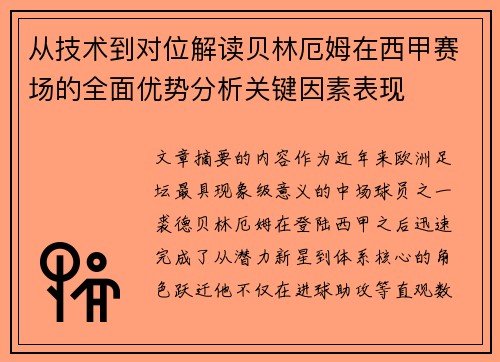 从技术到对位解读贝林厄姆在西甲赛场的全面优势分析关键因素表现 从技术到对位解读贝林厄姆在西甲赛场的全面优势分析关键因素表现
