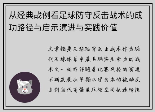 从经典战例看足球防守反击战术的成功路径与启示演进与实践价值 从经典战例看足球防守反击战术的成功路径与启示演进与实践价值