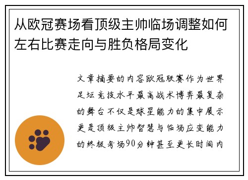 从欧冠赛场看顶级主帅临场调整如何左右比赛走向与胜负格局变化 从欧冠赛场看顶级主帅临场调整如何左右比赛走向与胜负格局变化