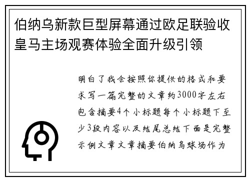 伯纳乌新款巨型屏幕通过欧足联验收皇马主场观赛体验全面升级引领 伯纳乌新款巨型屏幕通过欧足联验收皇马主场观赛体验全面升级引领