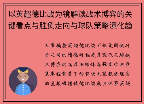以英超德比战为镜解读战术博弈的关键看点与胜负走向与球队策略演化趋势 以英超德比战为镜解读战术博弈的关键看点与胜负走向与球队策略演化趋势