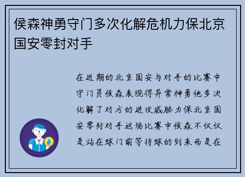 侯森神勇守门多次化解危机力保北京国安零封对手 侯森神勇守门多次化解危机力保北京国安零封对手