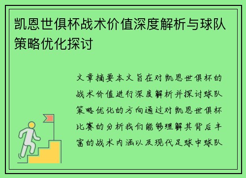 凯恩世俱杯战术价值深度解析与球队策略优化探讨 凯恩世俱杯战术价值深度解析与球队策略优化探讨