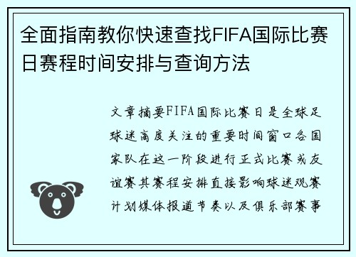 全面指南教你快速查找FIFA国际比赛日赛程时间安排与查询方法 全面指南教你快速查找FIFA国际比赛日赛程时间安排与查询方法