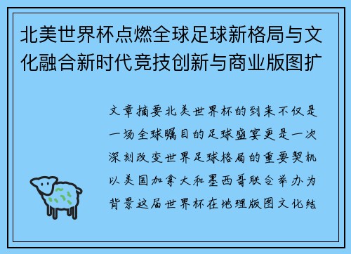 北美世界杯点燃全球足球新格局与文化融合新时代竞技创新与商业版图扩展 北美世界杯点燃全球足球新格局与文化融合新时代竞技创新与商业版图扩展