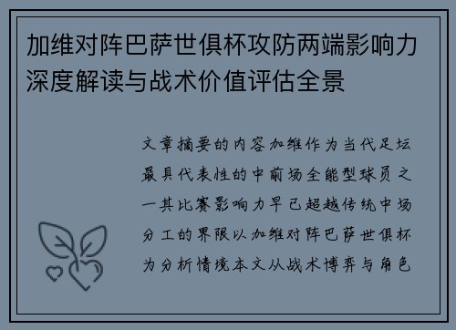加维对阵巴萨世俱杯攻防两端影响力深度解读与战术价值评估全景 加维对阵巴萨世俱杯攻防两端影响力深度解读与战术价值评估全景