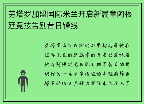 劳塔罗加盟国际米兰开启新篇章阿根廷竞技告别昔日锋线