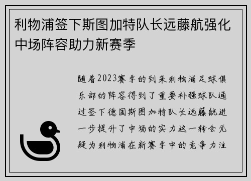 利物浦签下斯图加特队长远藤航强化中场阵容助力新赛季