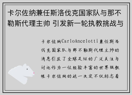 卡尔佐纳兼任斯洛伐克国家队与那不勒斯代理主帅 引发新一轮执教挑战与期待 卡尔佐纳兼任斯洛伐克国家队与那不勒斯代理主帅 引发新一轮执教挑战与期待