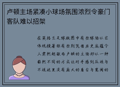 卢顿主场紧凑小球场氛围浓烈令豪门客队难以招架 卢顿主场紧凑小球场氛围浓烈令豪门客队难以招架
