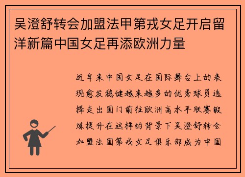 吴澄舒转会加盟法甲第戎女足开启留洋新篇中国女足再添欧洲力量 吴澄舒转会加盟法甲第戎女足开启留洋新篇中国女足再添欧洲力量