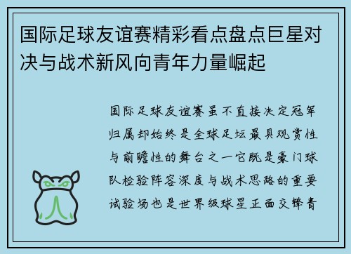 国际足球友谊赛精彩看点盘点巨星对决与战术新风向青年力量崛起 国际足球友谊赛精彩看点盘点巨星对决与战术新风向青年力量崛起