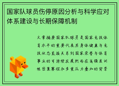 国家队球员伤停原因分析与科学应对体系建设与长期保障机制 国家队球员伤停原因分析与科学应对体系建设与长期保障机制