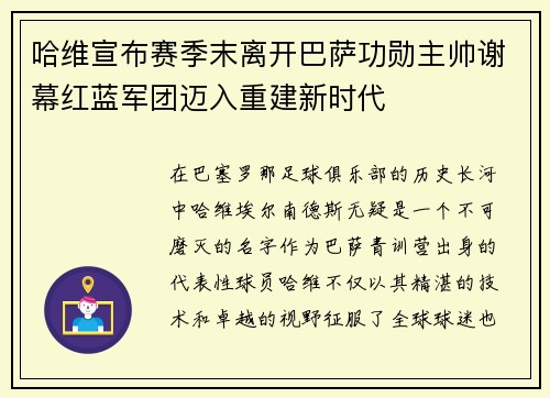 哈维宣布赛季末离开巴萨功勋主帅谢幕红蓝军团迈入重建新时代