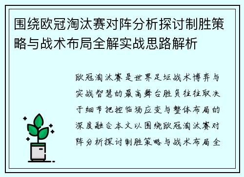围绕欧冠淘汰赛对阵分析探讨制胜策略与战术布局全解实战思路解析