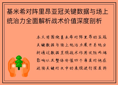 基米希对阵里昂亚冠关键数据与场上统治力全面解析战术价值深度剖析 基米希对阵里昂亚冠关键数据与场上统治力全面解析战术价值深度剖析