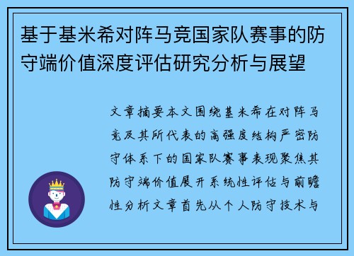 基于基米希对阵马竞国家队赛事的防守端价值深度评估研究分析与展望