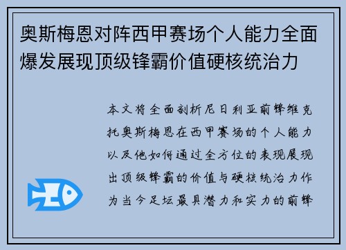 奥斯梅恩对阵西甲赛场个人能力全面爆发展现顶级锋霸价值硬核统治力