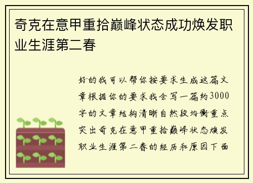 奇克在意甲重拾巅峰状态成功焕发职业生涯第二春 奇克在意甲重拾巅峰状态成功焕发职业生涯第二春