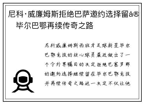 尼科·威廉姆斯拒绝巴萨邀约选择留守毕尔巴鄂再续传奇之路 尼科·威廉姆斯拒绝巴萨邀约选择留守毕尔巴鄂再续传奇之路