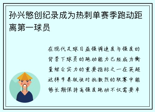 孙兴慜创纪录成为热刺单赛季跑动距离第一球员 孙兴慜创纪录成为热刺单赛季跑动距离第一球员