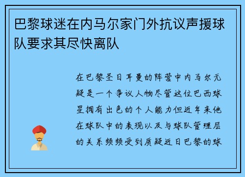 巴黎球迷在内马尔家门外抗议声援球队要求其尽快离队 巴黎球迷在内马尔家门外抗议声援球队要求其尽快离队