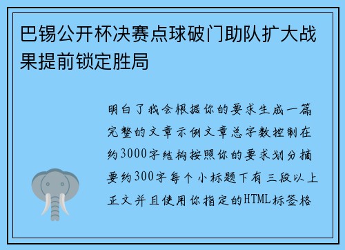 巴锡公开杯决赛点球破门助队扩大战果提前锁定胜局 巴锡公开杯决赛点球破门助队扩大战果提前锁定胜局