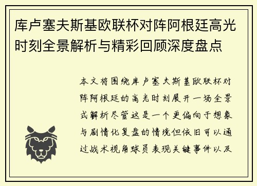 库卢塞夫斯基欧联杯对阵阿根廷高光时刻全景解析与精彩回顾深度盘点