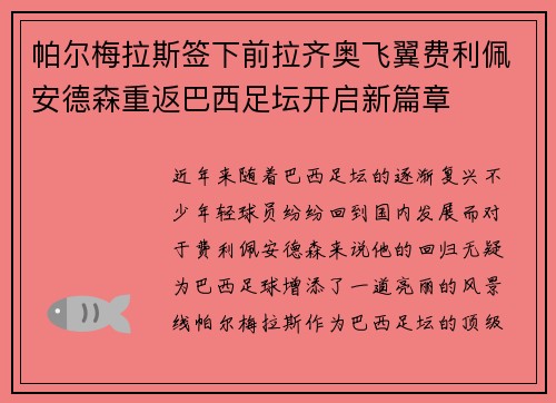 帕尔梅拉斯签下前拉齐奥飞翼费利佩安德森重返巴西足坛开启新篇章 帕尔梅拉斯签下前拉齐奥飞翼费利佩安德森重返巴西足坛开启新篇章
