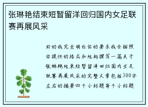 张琳艳结束短暂留洋回归国内女足联赛再展风采 张琳艳结束短暂留洋回归国内女足联赛再展风采