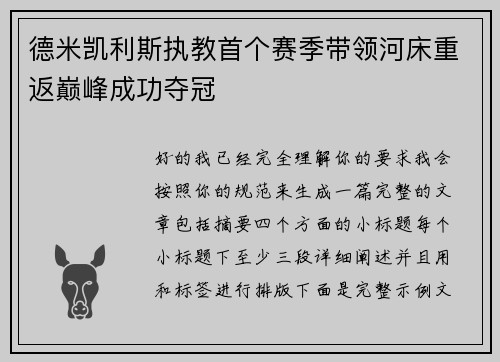 德米凯利斯执教首个赛季带领河床重返巅峰成功夺冠 德米凯利斯执教首个赛季带领河床重返巅峰成功夺冠