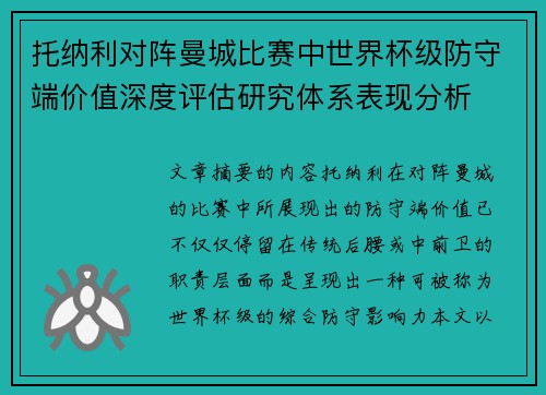 托纳利对阵曼城比赛中世界杯级防守端价值深度评估研究体系表现分析 托纳利对阵曼城比赛中世界杯级防守端价值深度评估研究体系表现分析