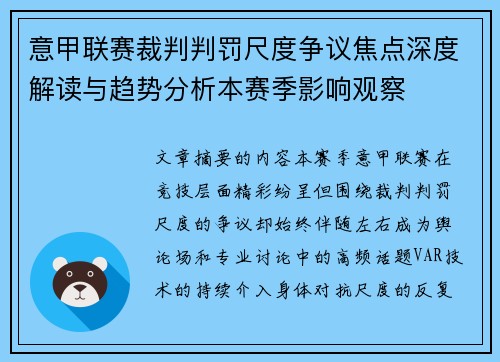 意甲联赛裁判判罚尺度争议焦点深度解读与趋势分析本赛季影响观察