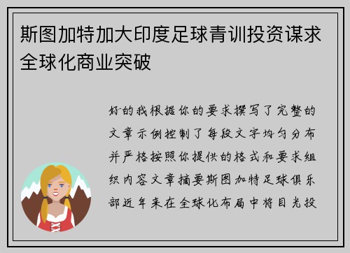 斯图加特加大印度足球青训投资谋求全球化商业突破 斯图加特加大印度足球青训投资谋求全球化商业突破