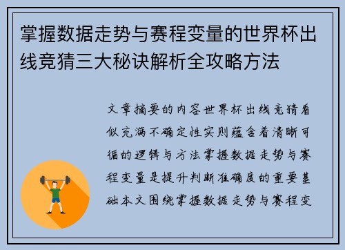 掌握数据走势与赛程变量的世界杯出线竞猜三大秘诀解析全攻略方法