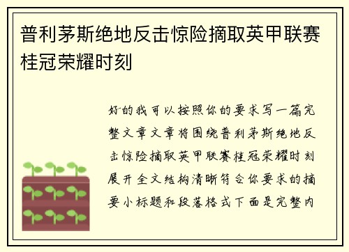 普利茅斯绝地反击惊险摘取英甲联赛桂冠荣耀时刻 普利茅斯绝地反击惊险摘取英甲联赛桂冠荣耀时刻