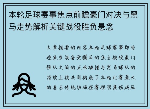 本轮足球赛事焦点前瞻豪门对决与黑马走势解析关键战役胜负悬念 本轮足球赛事焦点前瞻豪门对决与黑马走势解析关键战役胜负悬念