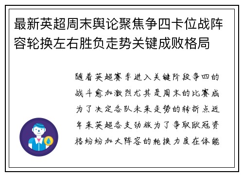 最新英超周末舆论聚焦争四卡位战阵容轮换左右胜负走势关键成败格局 最新英超周末舆论聚焦争四卡位战阵容轮换左右胜负走势关键成败格局